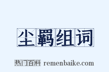 尘羁组词是什么意思的图片